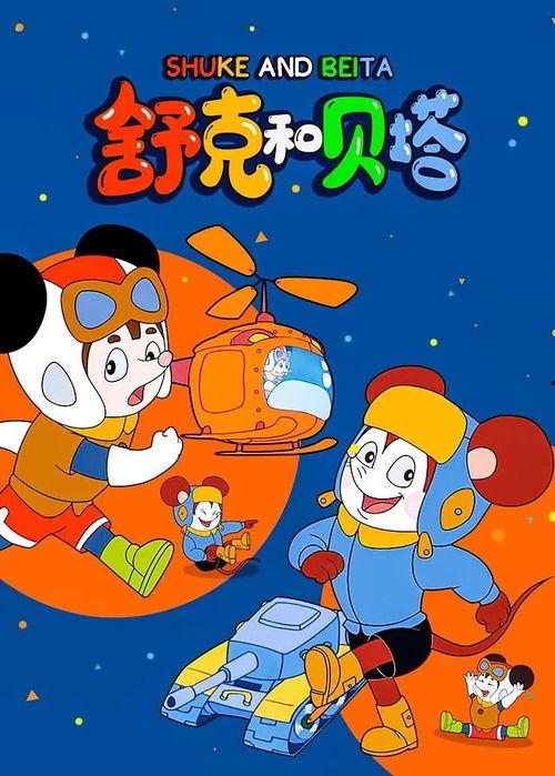 舒克与贝塔在线观看,在线重温经典动画,重温童年回忆 第3张 舒克与贝塔在线观看,在线重温经典动画,重温童年回忆 第3张